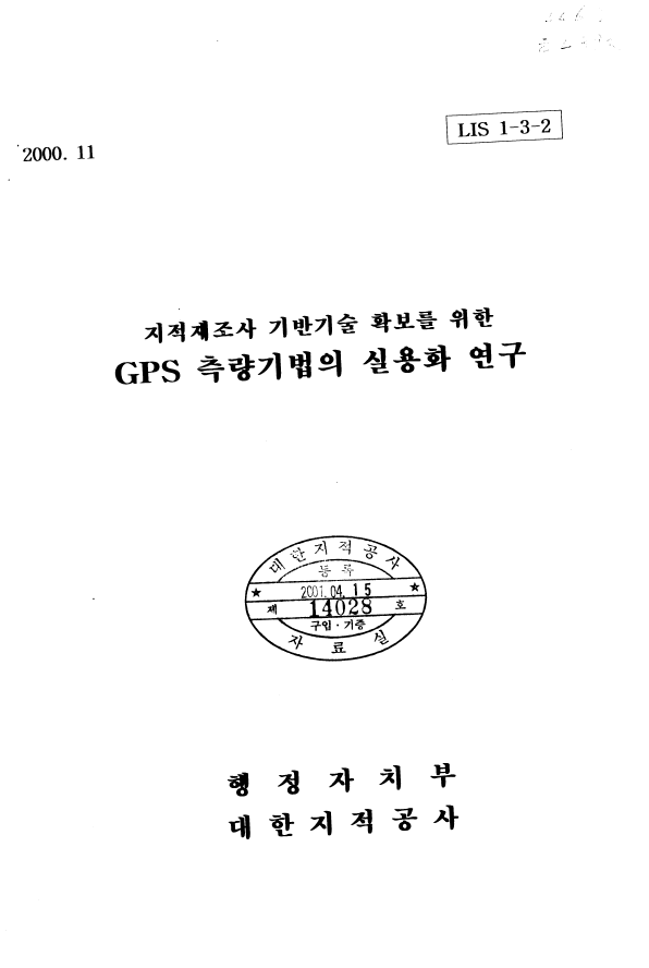 GPS 측량기법의 실용화 연구