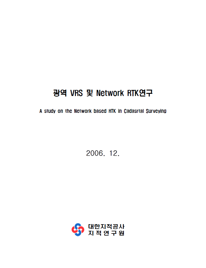 광역 VRS 및 Network RTK연구