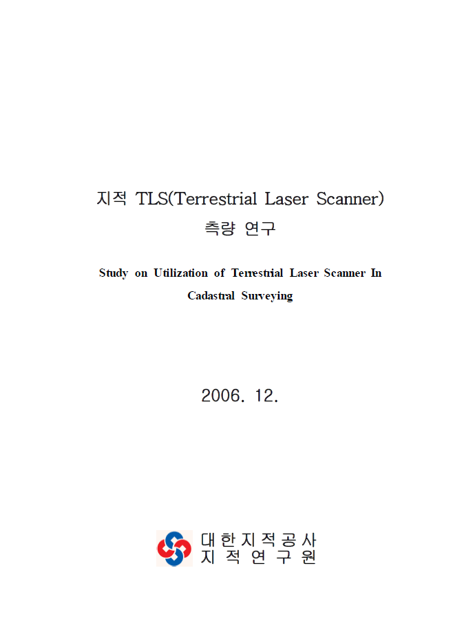 지적 TLS(Terrestrial Laser Scanner) 측량 연구