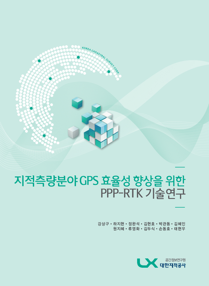 지적측량분야 GPS 효율성 향상을 위한 PPP-RTK 기술연구