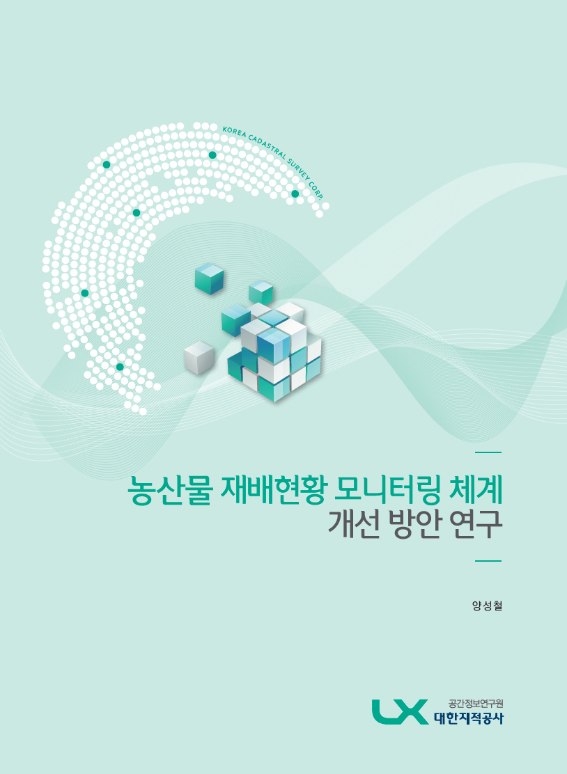 농산물 재배현황 모니터링 체계개선 방안 연구