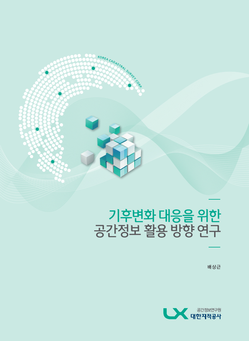 기후변화 대응을 위한 공간정보 활용 방향 연구