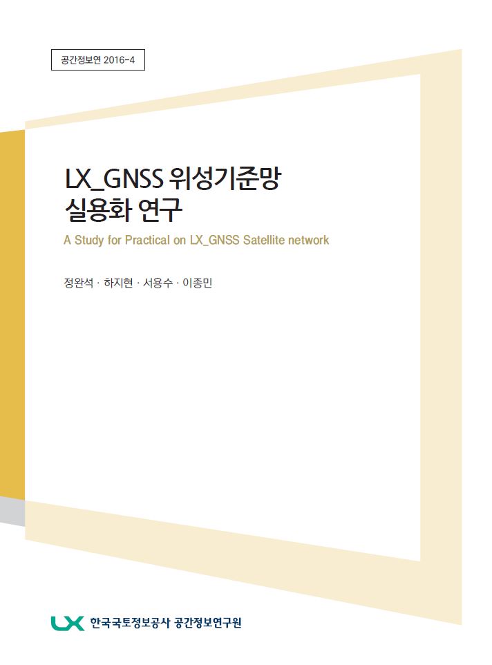LX_GNSS 위성기준망 실용화 연구