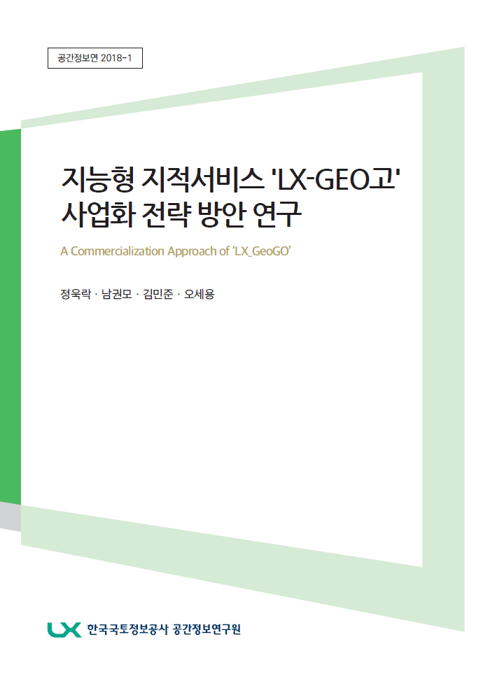 지능형 지적서비스 'LX-GEO고' 사업화 전략방안연구