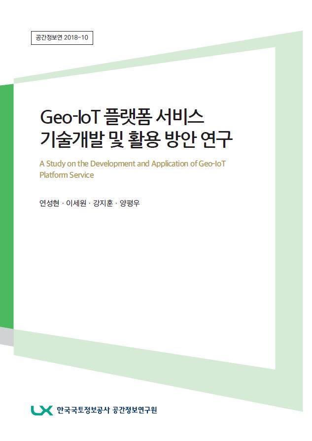 Geo-IoT 플랫폼 서비스 기술개발 및 활용 방안 연구