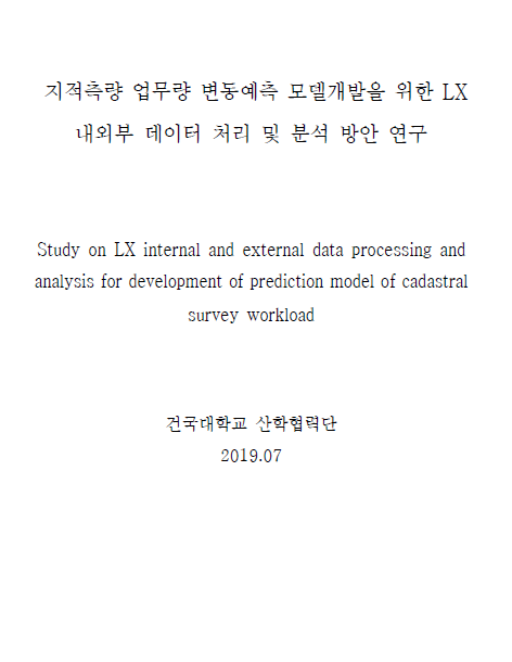 [지정과제2018-107]지적측량 업무량 변동예측 모델 개발을 위한 LX내외부 데이터 처리 및 분석방안 연구
