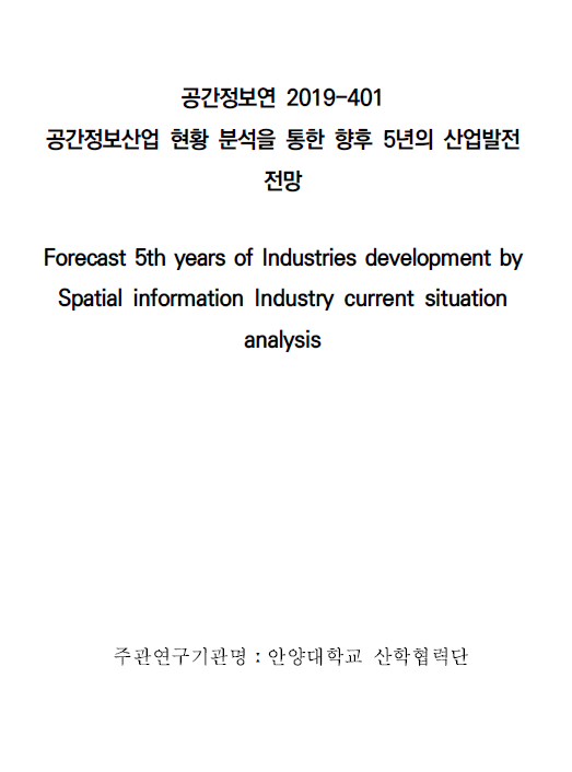 [지정과제2019-401]공간정보산업 현황분석을 통한 향후 5년의 산업발전 정망