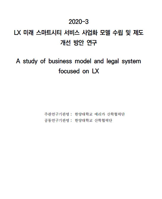 [지정과제2019-402]LX미래 스마트시티 서비스 사업화 모델수립 및 제도개선 방안 연구