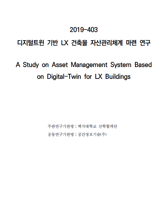 [지정과제2019-403]디지털트윈 기반 LX 건축물 자산관리체계 마련연구