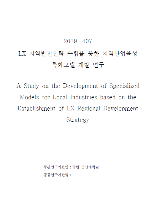[지정과제2019-407]LX지역발전전략 수립을 통한 지역산업육성 특화모델 개발 연구