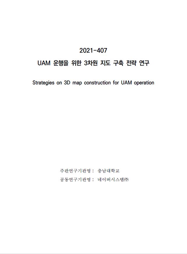 [지정과제2021-407] 도심항공교통(UAM) 운행을 위한 3차원 지도 구축 전략 연구