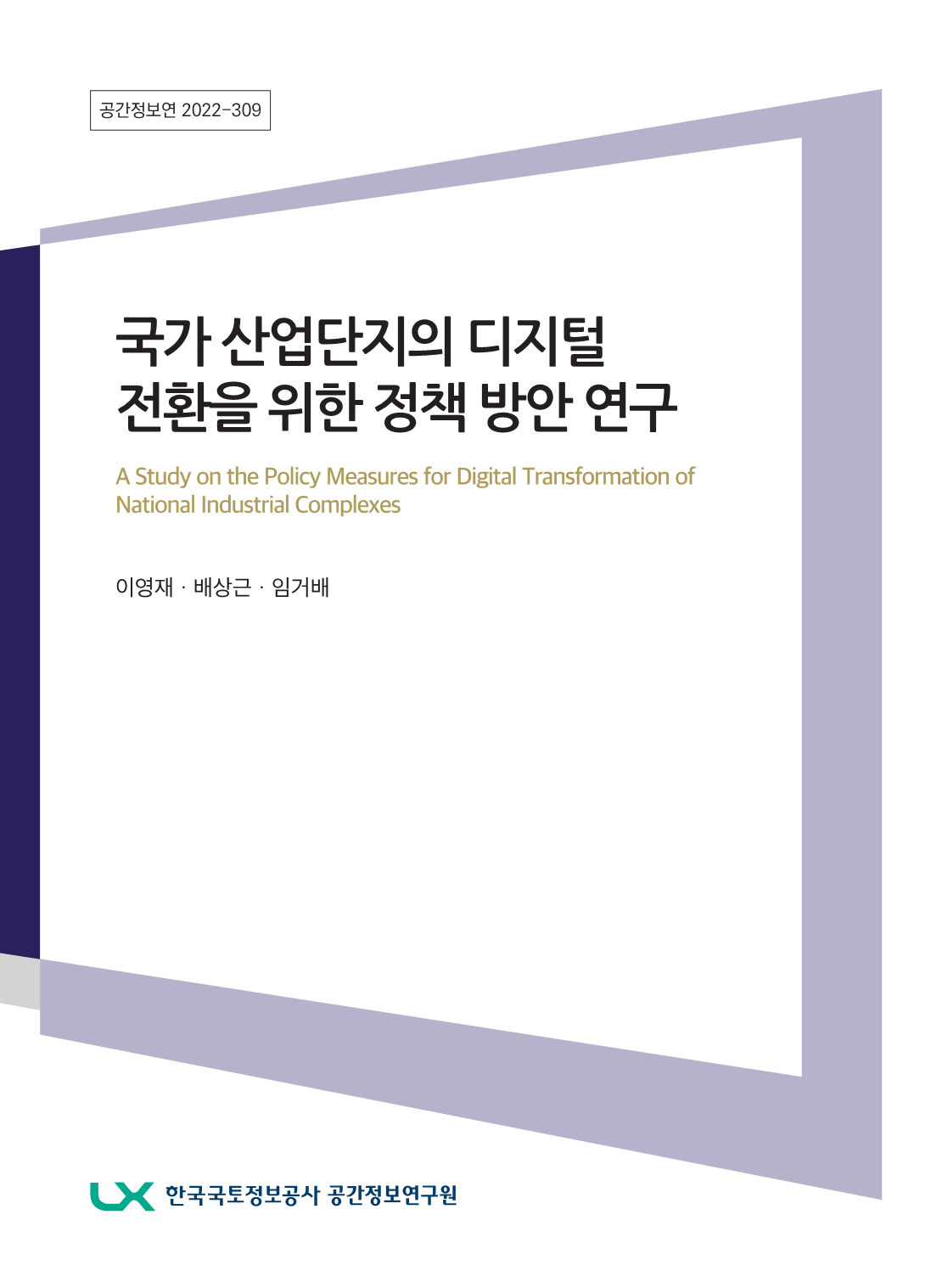 [비공개] 국가 산업단지 디지털 전환을 위한 정책 방안 연구