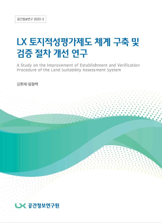 LX토지적성평가제도 체계 구축 및 검증 절차 개선 연구
