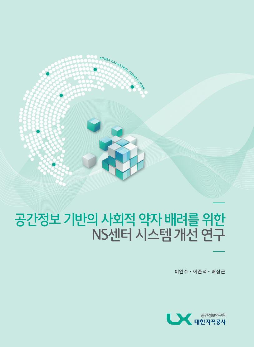 공간정보 기반의 사회적 약자 배려를 위한 NS센터 시스템 개선 연구