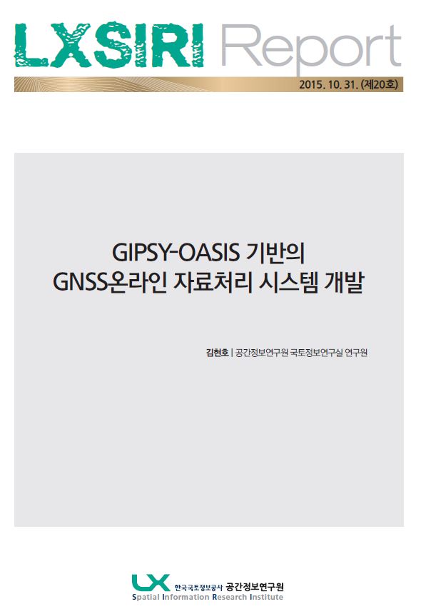 GIPSY-OASIS 기반의 GNSS 온라인 자료처리 시스템 개발