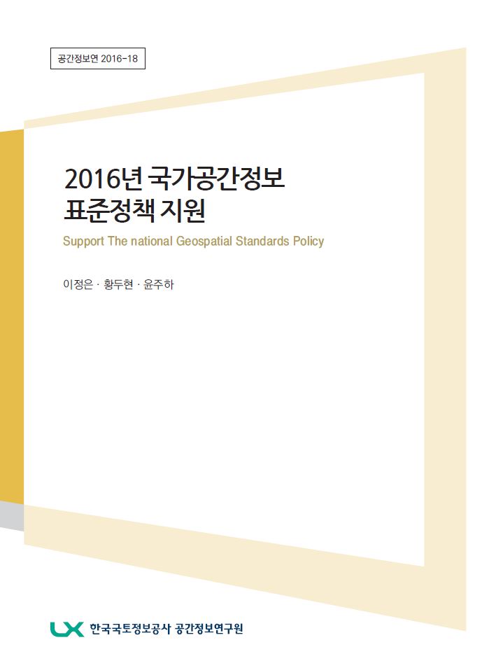 2016년 국가공간정보 표준정책 지원