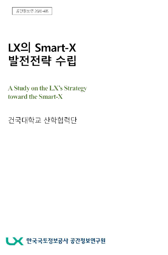 [지정과제2020-406]LX의 Smart-X발전전략 수립
