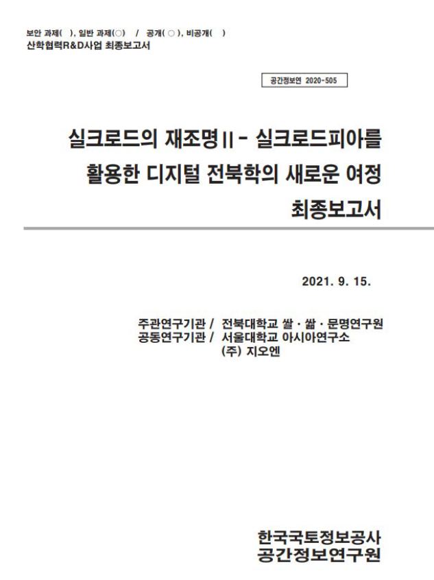 [자유과제 2020-505]실크로드의 재조명Ⅱ_실크로드피아를 활용한 디저털 전북학의 새로운 여정