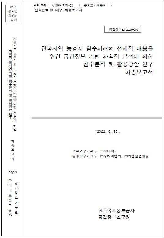 [자유과제2021-503]전북지역 농경지 침수피해의 선제적 대응을 위한 공간정보 기반 과학적 분석에 의한 침수분석 및 활용방안 연구