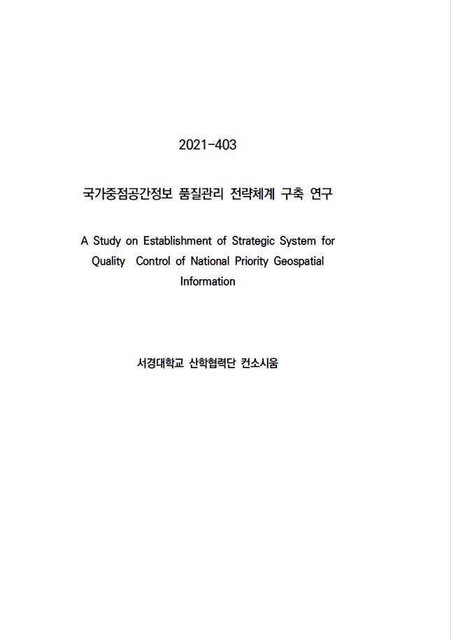[지정과제2021-403] 국가중점공간정보 품질관리 전략체계 구축 연구