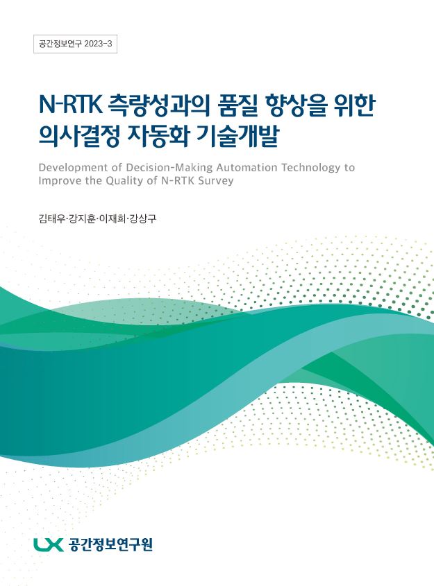 N-RTK 측량성과의 품질 향상을 위한 의사결정 자동화 기술개발