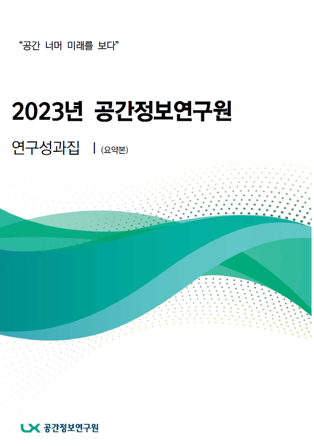 2023 공간정보연구원 연구성과집(요약본)