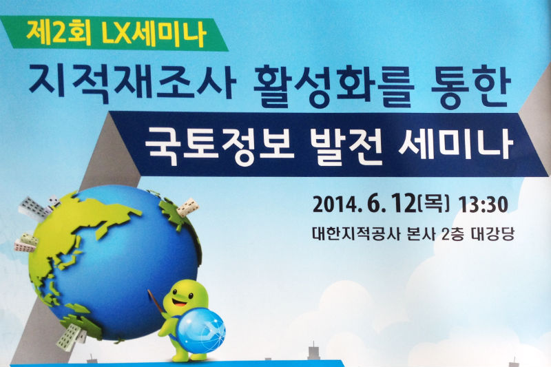 국토정보 발전 세미나