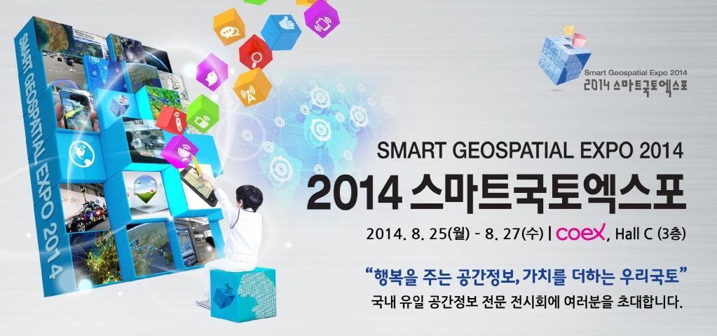 2014 스마트국토엑스포 안내