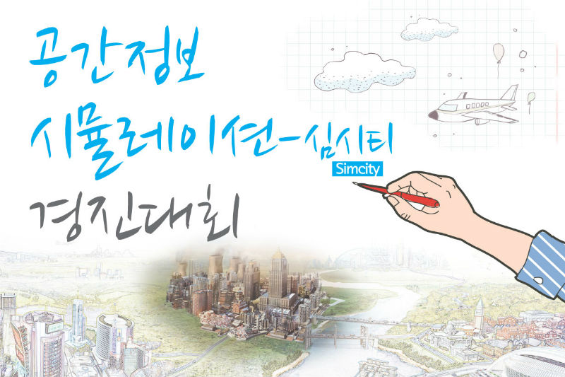 공간정보 시뮬레이션 -심시티 경진대회