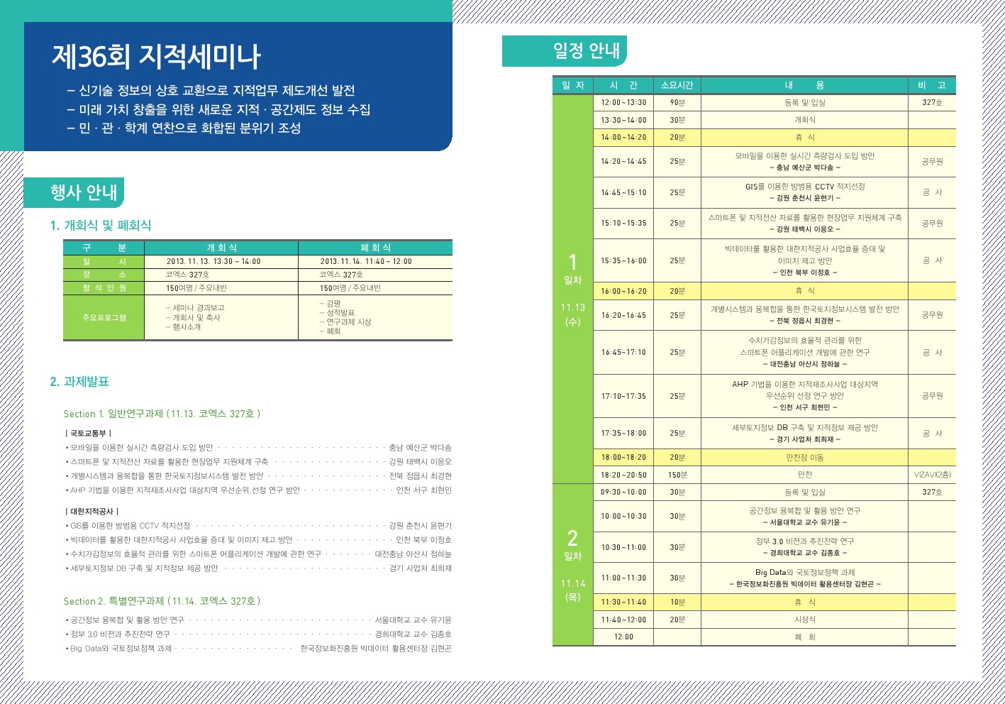 제36회 지적세미나 - 행사,일정안내